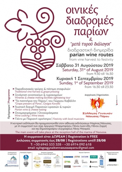 «ΟΙΝΙΚΕΣ ΔΙΑΔΡΟΜΕΣ ΠΑΡΙΩΝ» 2019