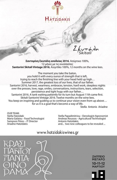 ΟΙΝΟΡΑΜΑ 2018 - Οινοποιείο Χατζηδάκη