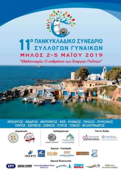 11ο Πανκυκλαδικό Συνέδριο Συλλόγων Γυναικών (Αφίσα) Μήλος 2 έως 5 Μαΐου 2019