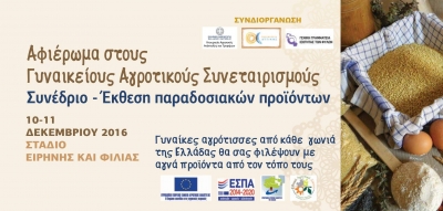 Συνέδριο - Έκθεση Γυναικείοι Αγροτικοί Συνετερισμοί 10-11/12/2016