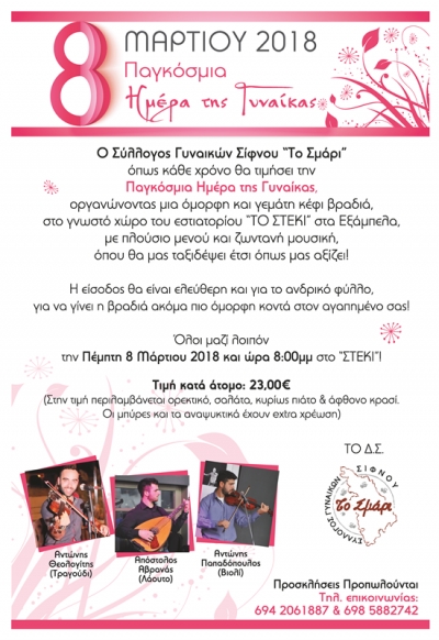 Σύλλογος Γυναικών Σίφνου &quot;Το Σμάρι&quot; - Εκδήλωση Παγκόσμιας Ημέρας της Γυναίκας 8/3/2018