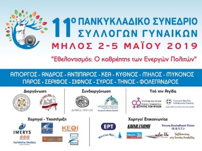 11ο Πανκυκλαδικό Συνέδριο Συλλόγων Γυναικών (Μουσαμάς) Μήλος 2 έως 5 Μαΐου 2019
