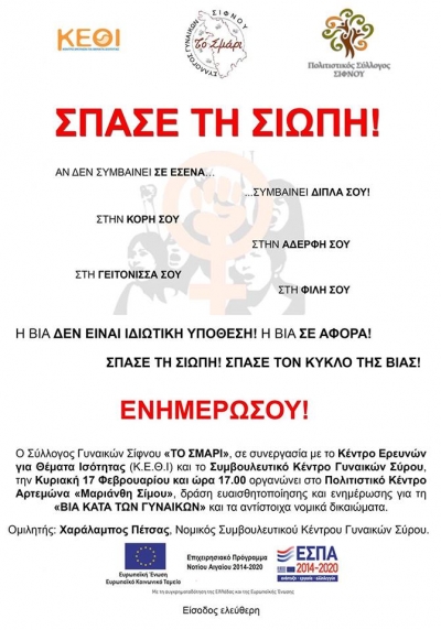 Βία κατά των Γυναικών (Σίφνος 17/02/2019)