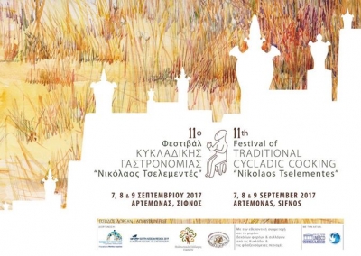 11ο Φεστιβάλ Κυκλαδικής Γαστρονομίας Νικόλαος Τσελεμεντές (7, 8 &amp; 9 Σεπτεμβρίου 2017)