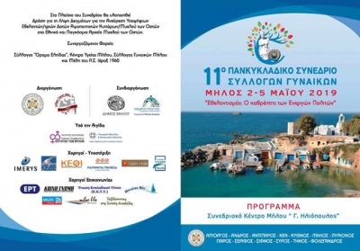 11ο Πανκυκλαδικό Συνέδριο Συλλόγων Γυναικών (Πρόγραμμα) Μήλος 2 έως 5 Μαΐου 2019