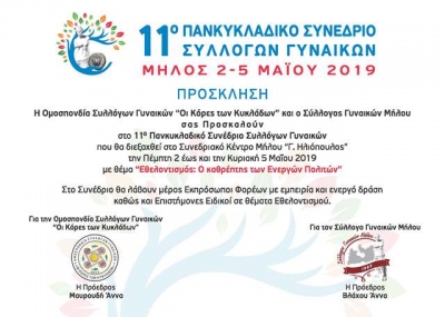 11ο Πανκυκλαδικό Συνέδριο Συλλόγων Γυναικών (Πρόσκληση) Μήλος 2 έως 5 Μαΐου 2019
