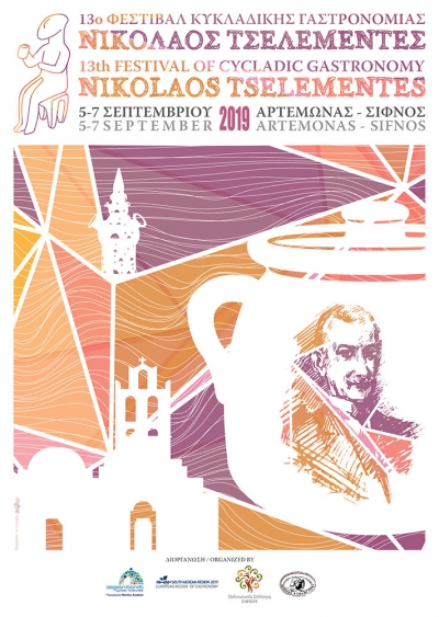 13o Φεστιβάλ Κυκλαδικής Γαστρονομίας Νικόλαος Τσελεμεντές - Πρόγραμμα (5, 6 &amp; 7 Σεπτεμβρίου 2019)