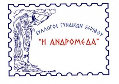 Σύλλογος Γυναικών Σερίφου &quot;Η Ανδρομέδα&quot;- Κοπή Πρωτοχρονιάτικης Πίτας