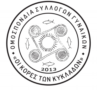 9ο Πανκυκλαδικό Συνέδριο Συλλόγων Γυναικών Κυκλάδων