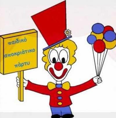 Σύλλογος Γυναικών Μήλου - Αποκριάτικο Παιδικό Πάρτυ 2016