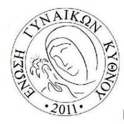 Ένωση Γυναικών Κύθνου - Κοπή Πρωτοχρονιάτικης Πίτας