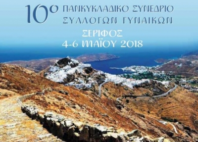 10ο Πανκυκλαδικό Συνέδριο Συλλόγων Γυναικών - Πρόγραμμα 3-6/05/2018