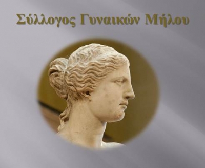 Σύλλογος Γυναικών Μήλου - Κοπή Πρωτοχρονιάτικης Πίτας