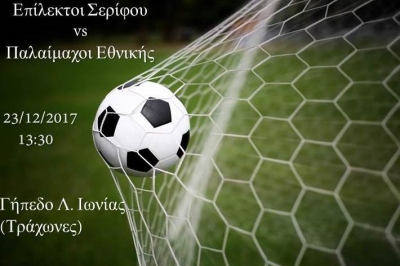 Φιλικός Ποδοσφαιρικός Αγώνας - ΠΕΦΟ ΣΕΡΙΦΟΥ 23/12/2017
