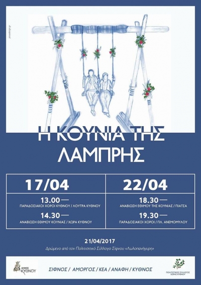 &quot;Η Κούνια της Λαμπρής - Κύθνος&quot;