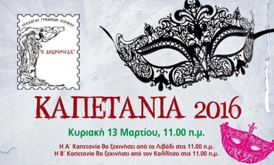 Σύλλογος Γυναικών Σερίφου &quot;Η ΑΝΔΡΟΜΕΔΑ&quot; - Καπετανία 2016